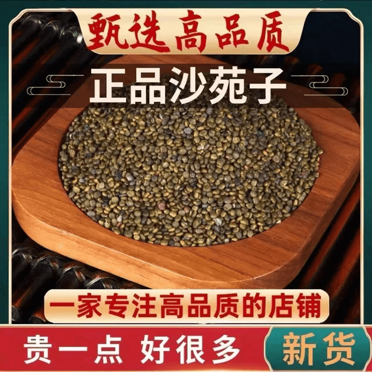 沙苑子